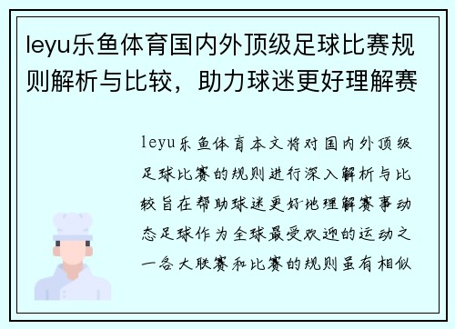 leyu乐鱼体育国内外顶级足球比赛规则解析与比较，助力球迷更好理解赛事动态