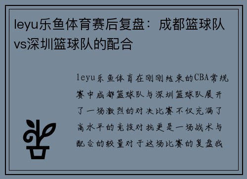 leyu乐鱼体育赛后复盘：成都篮球队vs深圳篮球队的配合