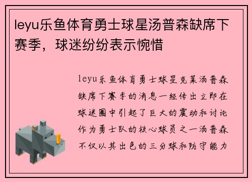 leyu乐鱼体育勇士球星汤普森缺席下赛季，球迷纷纷表示惋惜