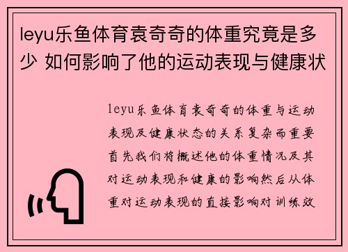 leyu乐鱼体育袁奇奇的体重究竟是多少 如何影响了他的运动表现与健康状态