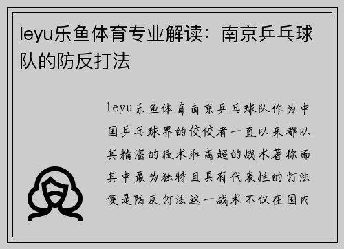 leyu乐鱼体育专业解读：南京乒乓球队的防反打法