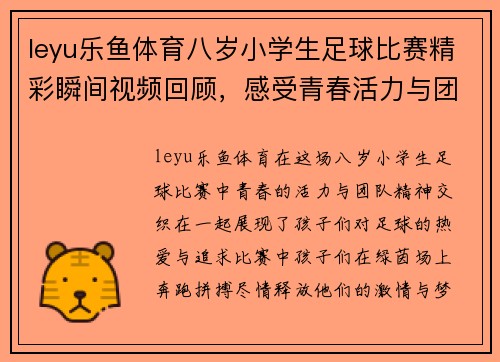 leyu乐鱼体育八岁小学生足球比赛精彩瞬间视频回顾，感受青春活力与团队精神