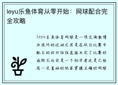 leyu乐鱼体育从零开始：网球配合完全攻略