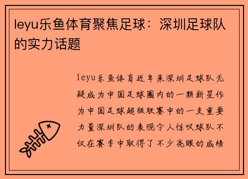 leyu乐鱼体育聚焦足球：深圳足球队的实力话题