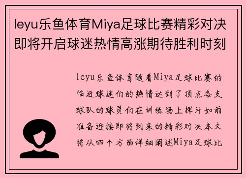 leyu乐鱼体育Miya足球比赛精彩对决即将开启球迷热情高涨期待胜利时刻