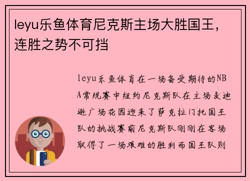 leyu乐鱼体育尼克斯主场大胜国王，连胜之势不可挡