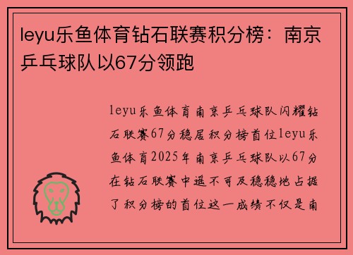 leyu乐鱼体育钻石联赛积分榜：南京乒乓球队以67分领跑