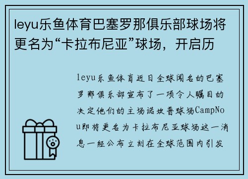 leyu乐鱼体育巴塞罗那俱乐部球场将更名为“卡拉布尼亚”球场，开启历史新篇章
