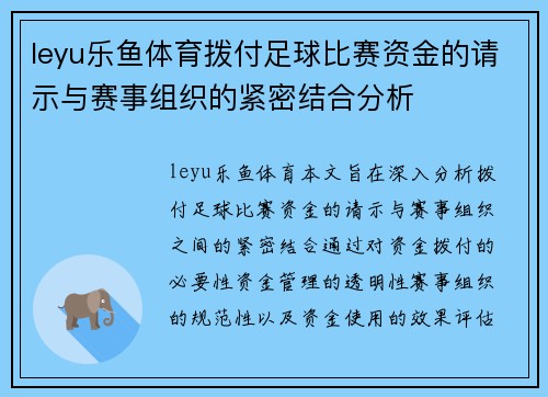 leyu乐鱼体育拨付足球比赛资金的请示与赛事组织的紧密结合分析