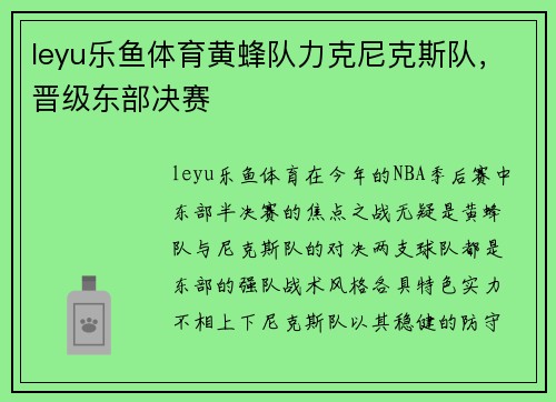 leyu乐鱼体育黄蜂队力克尼克斯队，晋级东部决赛