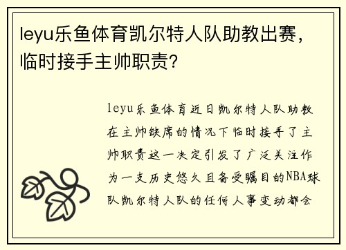 leyu乐鱼体育凯尔特人队助教出赛，临时接手主帅职责？