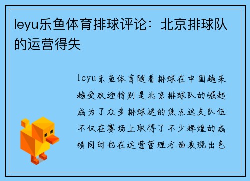 leyu乐鱼体育排球评论：北京排球队的运营得失