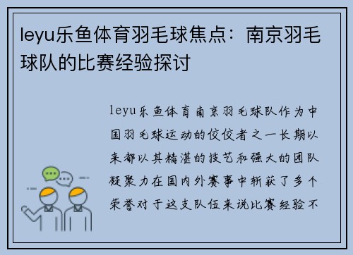 leyu乐鱼体育羽毛球焦点：南京羽毛球队的比赛经验探讨