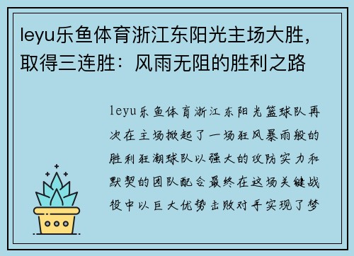 leyu乐鱼体育浙江东阳光主场大胜，取得三连胜：风雨无阻的胜利之路