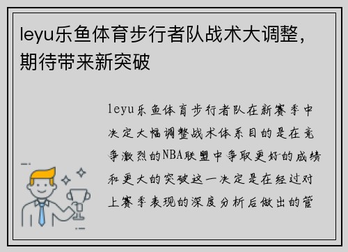 leyu乐鱼体育步行者队战术大调整，期待带来新突破