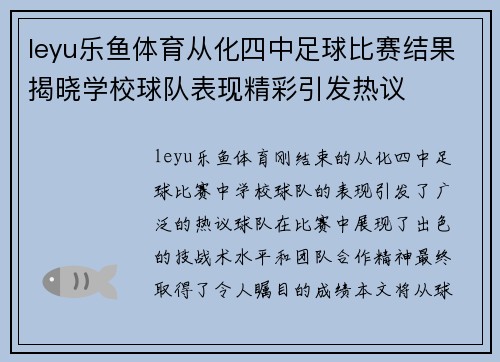 leyu乐鱼体育从化四中足球比赛结果揭晓学校球队表现精彩引发热议