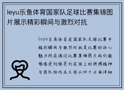 leyu乐鱼体育国家队足球比赛集锦图片展示精彩瞬间与激烈对抗
