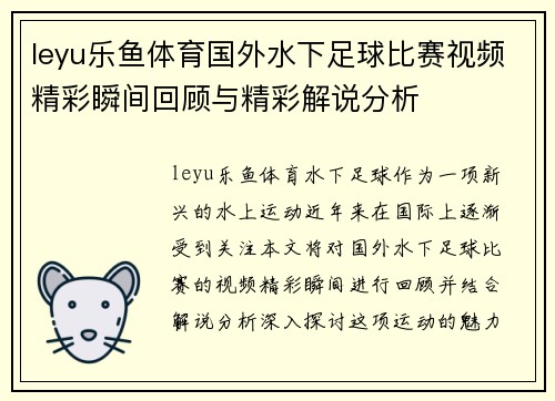 leyu乐鱼体育国外水下足球比赛视频精彩瞬间回顾与精彩解说分析