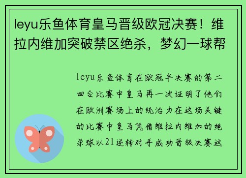 leyu乐鱼体育皇马晋级欧冠决赛！维拉内维加突破禁区绝杀，梦幻一球帮助球队逆转晋级半决赛