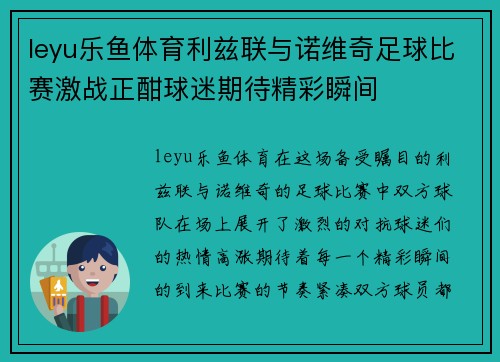leyu乐鱼体育利兹联与诺维奇足球比赛激战正酣球迷期待精彩瞬间