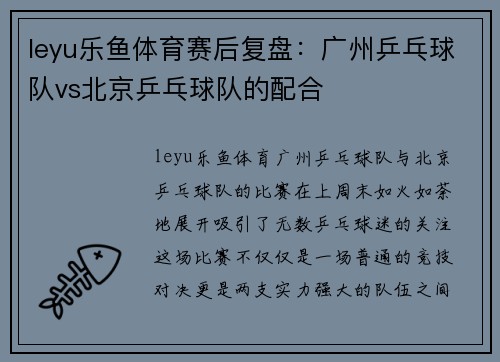 leyu乐鱼体育赛后复盘：广州乒乓球队vs北京乒乓球队的配合