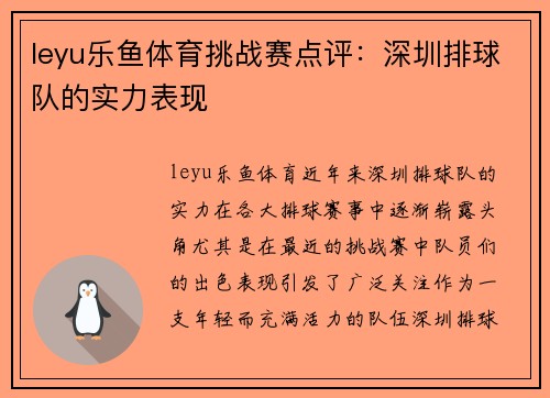 leyu乐鱼体育挑战赛点评：深圳排球队的实力表现