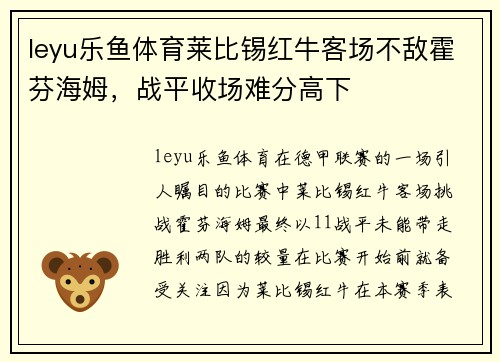 leyu乐鱼体育莱比锡红牛客场不敌霍芬海姆，战平收场难分高下