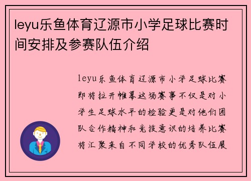 leyu乐鱼体育辽源市小学足球比赛时间安排及参赛队伍介绍