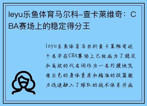 leyu乐鱼体育马尔科-查卡莱维奇：CBA赛场上的稳定得分王