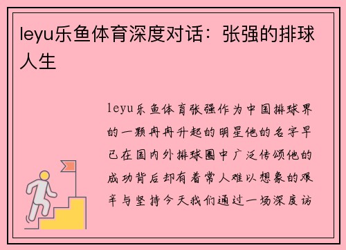 leyu乐鱼体育深度对话：张强的排球人生