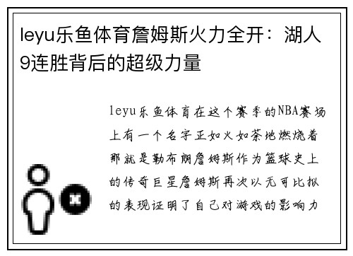 leyu乐鱼体育詹姆斯火力全开：湖人9连胜背后的超级力量