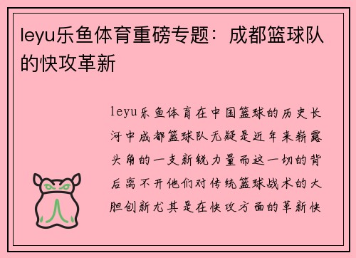 leyu乐鱼体育重磅专题：成都篮球队的快攻革新