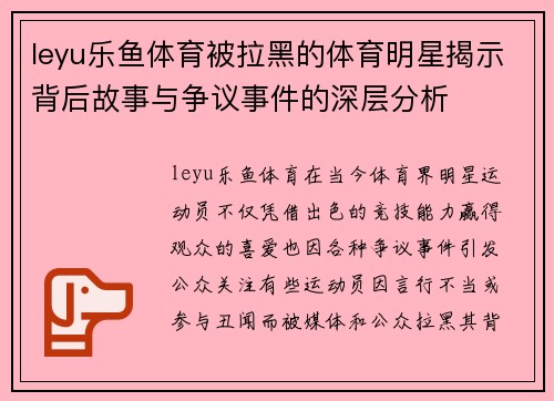 leyu乐鱼体育被拉黑的体育明星揭示背后故事与争议事件的深层分析