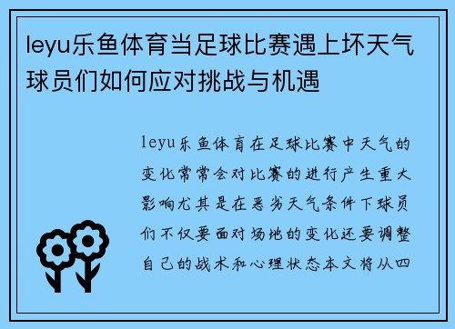 leyu乐鱼体育当足球比赛遇上坏天气球员们如何应对挑战与机遇