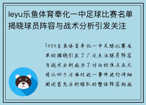 leyu乐鱼体育奉化一中足球比赛名单揭晓球员阵容与战术分析引发关注