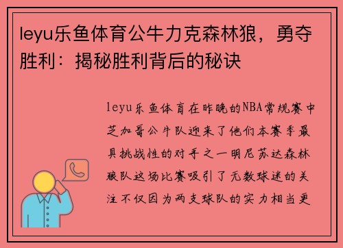 leyu乐鱼体育公牛力克森林狼，勇夺胜利：揭秘胜利背后的秘诀