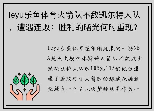 leyu乐鱼体育火箭队不敌凯尔特人队，遭遇连败：胜利的曙光何时重现？
