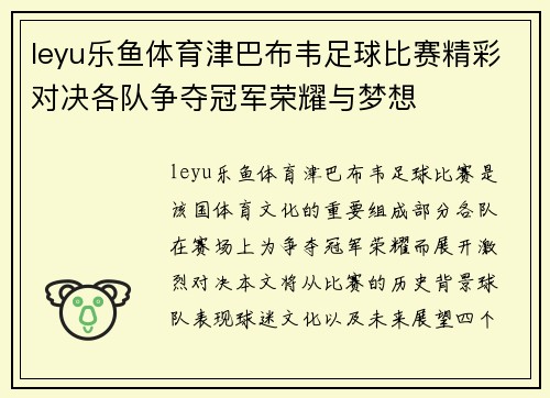 leyu乐鱼体育津巴布韦足球比赛精彩对决各队争夺冠军荣耀与梦想