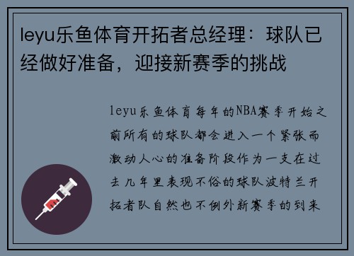 leyu乐鱼体育开拓者总经理：球队已经做好准备，迎接新赛季的挑战