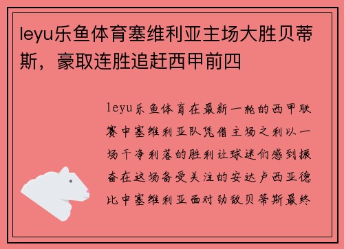 leyu乐鱼体育塞维利亚主场大胜贝蒂斯，豪取连胜追赶西甲前四