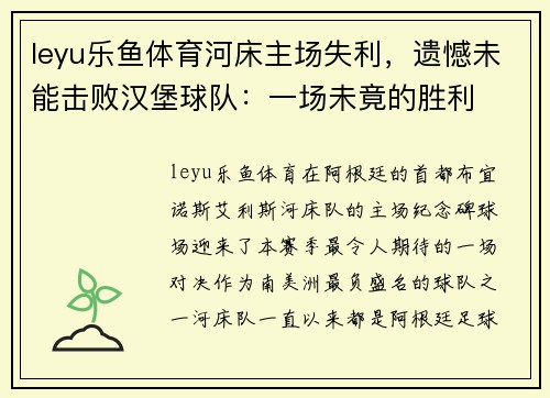 leyu乐鱼体育河床主场失利，遗憾未能击败汉堡球队：一场未竟的胜利