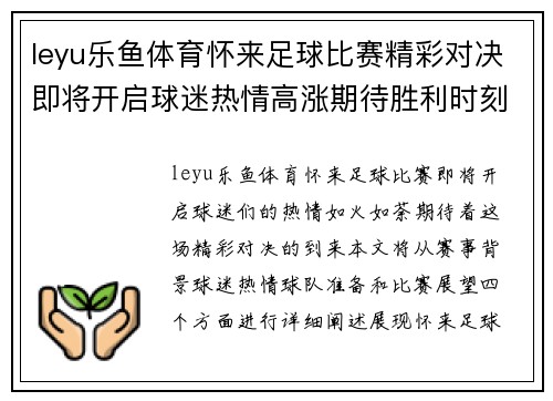 leyu乐鱼体育怀来足球比赛精彩对决即将开启球迷热情高涨期待胜利时刻