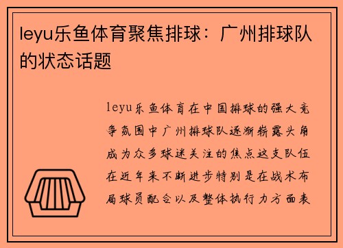 leyu乐鱼体育聚焦排球：广州排球队的状态话题