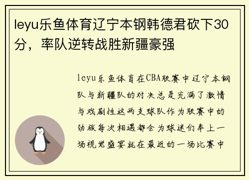 leyu乐鱼体育辽宁本钢韩德君砍下30分，率队逆转战胜新疆豪强