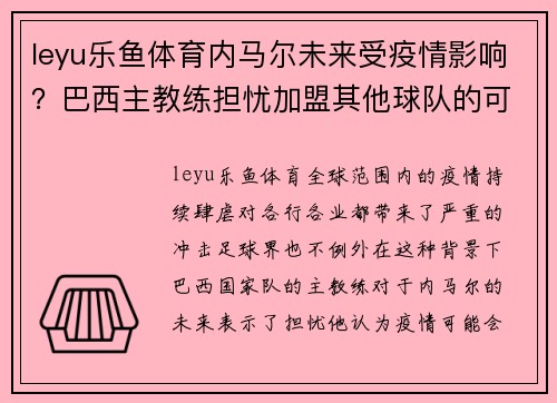 leyu乐鱼体育内马尔未来受疫情影响？巴西主教练担忧加盟其他球队的可能性