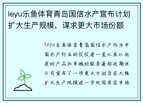 leyu乐鱼体育青岛国信水产宣布计划扩大生产规模，谋求更大市场份额