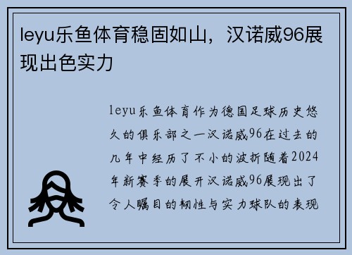 leyu乐鱼体育稳固如山，汉诺威96展现出色实力