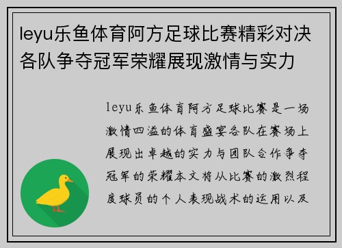 leyu乐鱼体育阿方足球比赛精彩对决各队争夺冠军荣耀展现激情与实力