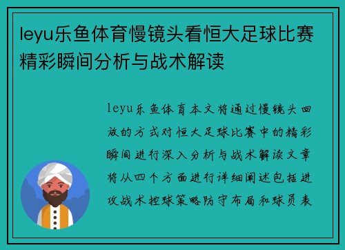 leyu乐鱼体育慢镜头看恒大足球比赛精彩瞬间分析与战术解读