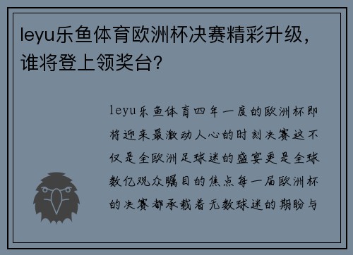 leyu乐鱼体育欧洲杯决赛精彩升级，谁将登上领奖台？